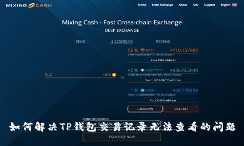 如何解决TP钱包交易记录无法查看的问题