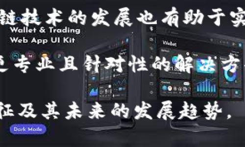 biao ti区块链十大协议特征详解/biao ti

区块链协议, 区块链特征, 区块链十大协议, 区块链技术, 区块链应用/guanjianci

区块链技术近年来迅速发展，逐渐被各行各业所应用。作为支持区块链运行的核心，区块链协议发挥着至关重要的作用。通过本篇文章，我们将详细分析区块链十大协议的特征，帮助读者更好地理解这些协议如何推动区块链技术的发展。

一、区块链协议的定义
区块链协议是指一组规则和标准，使得区块链网络内的各个节点能够进行有效的通信和交易。它们确保了数据的安全性、透明性和有效性。不同于传统的集中式系统，区块链协议采用分布式账本技术，使得数据在多方之间进行分布和共享，极大提高了系统的可靠性和容错能力。

二、区块链十大协议概述
下面是当前区块链技术领域内一些比较重要的协议，虽然不一定固定，但在技术界和应用领域常被提及：
ul
    li比特币协议 (Bitcoin Protocol)/li
    li以太坊协议 (Ethereum Protocol)/li
    liRipple协议 (Ripple Protocol)/li
    liEOS协议 (EOSIO Protocol)/li
    liHyperledger Fabric协议 (Hyperledger Fabric Protocol)/li
    liChainlink协议 (Chainlink Protocol)/li
    liCardano协议 (Cardano Protocol)/li
    liTezos协议 (Tezos Protocol)/li
    liStellar协议 (Stellar Protocol)/li
    liPolkadot协议 (Polkadot Protocol)/li
/ul

每个协议都有其独特的特点和应用场景，我们下面逐一进行深入分析。

三、比特币协议的特征
比特币协议是最早和最广泛使用的区块链协议，主要特点包括：
ul
    listrong去中心化：/strong比特币交易不依赖于中央机构，所有交易信息通过网络中的节点进行验证，确保网络的安全性。/li
    listrong不可篡改性：/strong一旦数据被录入区块链，便无法被修改，保持数据的永久性和可信性。/li
    listrong匿名性：/strong交易双方可以通过公钥进行交易，保护用户隐私。/li
/ul

四、以太坊协议的特征
以太坊作为一个支持智能合约的开放平台，其协议特征包括：
ul
    listrong智能合约：/strong用户可以在以太坊上编写并执行代码，以自动化执行合约，从而减少了中介的参与。/li
    listrong去中心化应用（DApp）：/strong开发者可以基于以太坊平台创建各种去中心化应用，推动了分布式互联网的发展。/li
    listrong代币发行：/strong以太坊支持各种代币的发行和交易，使得项目融资更加灵活便捷。/li
/ul

五、Ripple协议的特征
Ripple主要用于金融交易，其协议特征为：
ul
    listrong高效的跨境支付：/strongRipple利用其独特的共识机制，使得跨境支付速度更快、成本更低。/li
    listrong多种货币支持：/strongRipple支持多种货币的交易，可以在不同货币之间轻松兑换。/li
    listrong金融机构参与：/strong与传统金融机构的结合使其更容易获得广泛应用，尤其是在银行领域。/li
/ul

六、EOS协议的特征
EOS是个新兴的区块链协议，其特点包括：
ul
    listrong高吞吐量：/strongEOS采用了Delegated Proof of Stake (DPoS) 共识机制，能够支持大规模的交易量。/li
    listrong易用性：/strongEOS提供了丰富的SDK和工具，使得开发者可以更容易地构建和部署DApp。/li
    listrong零交易费：/strong用户可以在EOS上进行不受限的交易，而无需支付交易费用，这促进了其广泛应用。/li
/ul

七、Hyperledger Fabric协议的特征
Hyperledger Fabric是一个企业级的区块链协议，其特征为：
ul
    listrong模块化架构：/strongHyperledger Fabric采用了模块化的设计，可以根据需要进行定制，满足不同企业的需求。/li
    listrong隐私保护：/strongFabric支持数据隔离，只有授权用户才能访问特定的交易和数据。/li
    listrong多渠道支持：/strong用户可以在同一网络内创建多个渠道，提供更高的安全性和隐私保护。/li
/ul

八、Chainlink协议的特征
Chainlink主要用于去中心化预言机，其特点包括：
ul
    listrong与外部数据源连接：/strong链下数据可以通过Chainlink的智能合约与链上合约连接，拓宽了智能合约的应用场景。/li
    listrong去中心化和安全性：/strongChainlink的预言机是去中心化的，确保数据的真实性和不可篡改性。/li
    listrong灵活性：/strong用户可以根据需要构建和配置预言机，满足各种业务需求。/li
/ul

九、Cardano协议的特征
Cardano是一个同时兼顾安全性和可扩展性的协议，其特点包括：
ul
    listrong双层架构：/strongCardano将结算层与计算层分开，提高了平台的灵活性和安全性。/li
    listrong严格的科学研究：/strongCardano的开发基于学术研究，确保了其设计的严谨性。/li
    listrong可持续性：/strong通过权益证明机制，Cardano实现了能源的高效利用。/li
/ul

十、Tezos协议的特征
Tezos是一个自我修正的区块链协议，其特征为：
ul
    listrong自我修正：/strongTezos支持链上治理，允许网络参与者对协议进行修改和升级，避免了硬分叉的问题。/li
    listrong高安全性：/strongTezos采用多种验证机制，确保网络的安全性和稳定性。/li
    listrong能够支持多种编程语言：/strong开发者可以使用多种编程语言来编写智能合约，提升了开发的灵活性。/li
/ul

十、Stellar协议的特征
Stellar主要针对金融领域，特点包括：
ul
    listrong迅速的交易确认：/strongStellar的交易确认时间非常短，适合进行小额支付和跨境交易。/li
    listrong网络稳定性：/strongStellar使用分布式共识机制，保证网络的高可用性和稳定性。/li
    listrong强大的多货币功能：/strong在Stellar网络上，用户可以轻松地进行多种货币间的交易与兑换。/li
/ul

可能的相关问题

1. 如何选择适合自己项目的区块链协议？
选择适合自己项目的区块链协议是一个至关重要的步骤，涉及多个因素。首先，项目的主要目标是什么？是需要高效的交易处理，还是需要复杂的智能合约能力？例如，如果是追求快速交易，可以考虑选择Ripple或EOS协议；如果需要复杂的DApp，可能就需要以太坊或Cardano。

其次要考虑社区支持与文档资料。一个成熟且活跃的生态系统可以帮助开发者更快上手，例如以太坊有着广泛的社区支持和开发者文档。同时，要评估所选协议的可扩展性和灵活性，未来是否能满足不断变化的需求。最后，考虑到安全性，尤其对于金融类项目，选择拥有强大安全机制的协议至关重要。

2. 区块链协议的安全性如何保障？
区块链协议的安全性主要来自于其分布式架构和共识机制。分布式网络使得数据被多个节点所拥有，即使部分节点受到攻击，整个网络依然可以保持正常运行。此外，不同区块链协议采用了不同的共识机制，例如比特币使用的工作量证明（PoW）机制和以太坊使用的权益证明（PoS）。

每种共识机制都有其优劣势。工作量证明需要大量计算资源和电力支撑，易受算力攻击；而权益证明则通过持币数量来参与网络维护，使得攻击者需要获取大量代币，成本也相对较高。合理选择共识机制，能够有效提升协议的安全性，而定期对智能合约进行审计与检测，则是维护安全的重要举措。此外，实施多签名技术也是保障安全的一种有效方式。

3. 区块链协议在企业中的应用案例如何？
区块链协议已经在众多企业中找到了实际应用案例，尤其是在金融、供应链管理和数字身份等领域。例如，Ripple协议被一些全球大型银行用于跨境支付，通过快速低成本的交易提升了资金流动效率。

在供应链管理领域，Hyperledger Fabric被多家企业采用，用于追踪产品从生产商到消费者的整个过程，确保产品的真实性和可追溯性。此类应用不仅提高了透明度，也减少了伪造和欺诈的风险。

此外，Ethereum上的去中心化应用（DApps）在房地产、教育和医疗等多个领域也展现出了潜力。比如，通过智能合约，房地产交易可以实现自动化，更加高效。教育机构也可以利用区块链进行证书的验证，从而降低造假的可能性。

4. 区块链协议未来发展的趋势是什么？
区块链协议的未来发展将受到许多因素的影响，首先是技术的进步。随着技术不断演进，未来的协议可能会更加注重可扩展性和互操作性，以满足不断增长的需求。

其次，合规性与标准化也将是未来的一个重要趋势。随着区块链技术的普及，各国政府和机构可能会出台更多的法律法规，确保区块链的合法性及合规性。此外，跨链技术的发展也有助于实现不同区块链之间的无缝连接，提高整个生态系统的协同效率。

最后，随着越来越多的企业和组织参与到区块链的开发和应用中，基于特定行业的协议也将逐渐增多，以满足行业特定需求。未来的发展将逐步向行业聚焦，形成更专业且针对性的解决方案。总之，区块链协议的未来充满机遇，也面临着挑战。 

综上所述，区块链十大协议各有特点，并且在推动技术革新和应用落地方面发挥了重要作用。希望通过本文的详细介绍能够帮助您更深入地了解区块链协议的特征及其未来的发展趋势。