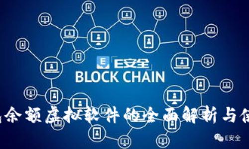 t p钱包余额虚拟软件的全面解析与使用指南