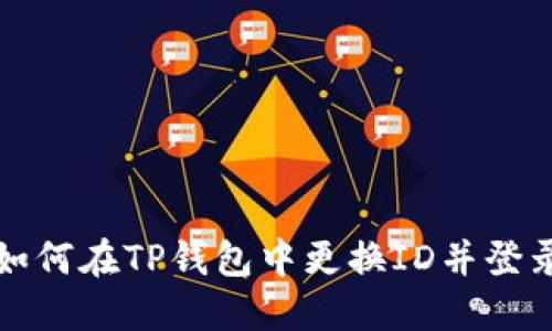 如何在TP钱包中更换ID并登录