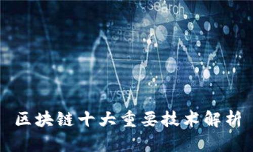 区块链十大重要技术解析