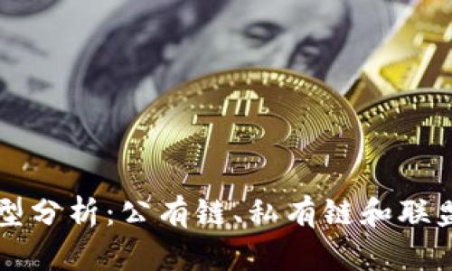 区块链基本类型分析：公有链、私有链和联盟链的全面对比