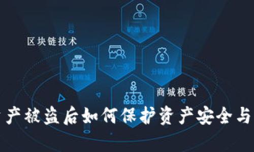 TP钱包资产被盗后如何保护资产安全与恢复指南