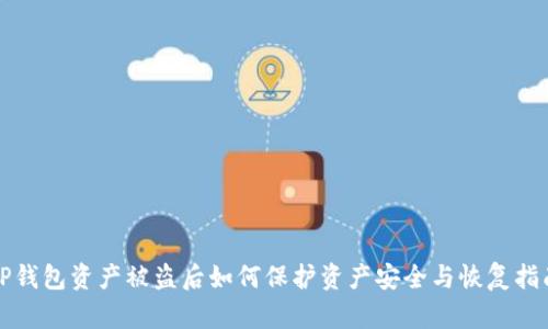 TP钱包资产被盗后如何保护资产安全与恢复指南