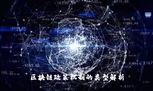 区块链政策机制的类型解析