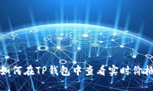 如何在TP钱包中查看实时价格