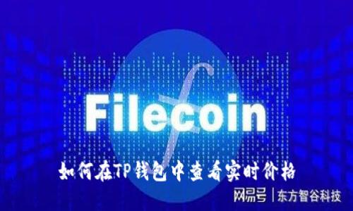 如何在TP钱包中查看实时价格