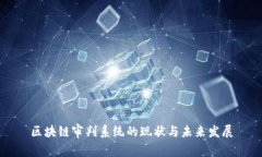 区块链审判系统的现状与未来发展