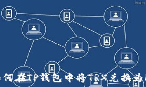   
如何在TP钱包中将TRX兑换为FL