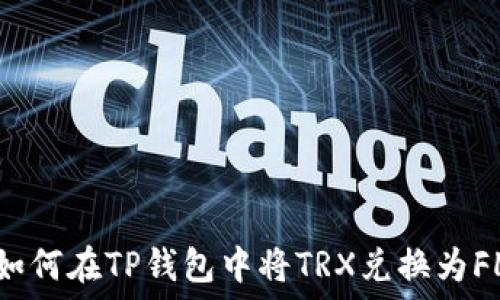   
如何在TP钱包中将TRX兑换为FL