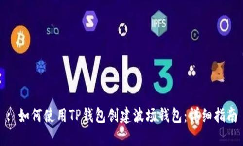 : 如何使用TP钱包创建波场钱包：详细指南