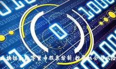 区块链和数字货币股票分析：投资机会与风险