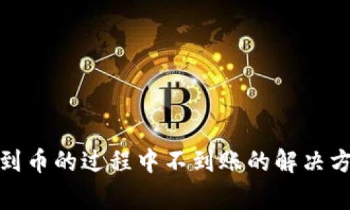 : TP钱包转出到币的过程中不到账的解决方法与常见问题