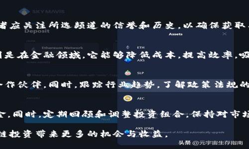 区块链投资频道：2023年最值得关注的平台与资源

区块链投资, 投资频道, 区块链平台, 数字货币, 投资资源/guanjianci

随着区块链技术的快速发展，特别是数字货币的崛起，许多人开始对区块链投资产生浓厚的兴趣。在这一背景下，区块链投资频道成为了获取信息、学习知识和分享经验的重要平台。本文将介绍2023年一些值得关注的区块链投资频道及其特点，帮助读者找到适合自己的投资资源。

1. 新兴的区块链投资平台
近年来，新兴的区块链投资频道如雨后春笋般出现，很多平台不仅提供区块链相关的资讯，还提供投资工具和交易功能。以下是几个值得关注的新兴平台：

strong1.1 CoinMarketCap/strong
CoinMarketCap是投资者获取数字货币实时行情的重要平台。它提供各类加密货币的价格、市场资本、交易量等信息，还设有教育板块，帮助新手投资者了解市场的基本知识。

strong1.2 BlockFi/strong
BlockFi是一家金融科技平台，允许用户通过加密货币赚取利息或借贷。其简单易用的界面和透明的费用结构，使得它成为许多投资者的首选。

strong1.3 Binance Academy/strong
作为全球最大的加密货币交易平台之一，Binance不仅提供交易服务，还通过Binance Academy向用户普及区块链及数字货币的相关知识。对于想要深入学习的投资者来说，这里是个极好的资源。

2. 社区驱动的投资频道
社区驱动的投资频道通常是由用户自行创建和管理的。他们强调分享和讨论，是了解投资动态和策略的良好去处。

strong2.1 Reddit的区块链子版块/strong
Reddit是一个受欢迎的社区论坛，其中许多子版块专注于区块链和加密货币的讨论。用户可以在这里分享投资经验、市场分析以及最新的行业新闻，互动性强，信息更新迅速。

strong2.2 Telegram投资群组/strong
Telegram上也有大量关于区块链和数字货币的群组，许多都是由行业专家和热心投资者组成的。在这些群组中，成员们可以实时交流市场动态、分享投资策略，并寻求建议。

3. 学习与培训平台
为了吸引新手投资者，许多区块链投资频道还提供专业的学习资源和课程。

strong3.1 Coursera与Udacity/strong
这些在线教育平台提供针对区块链技术和加密货币的课程，帮助投资者了解技术背景，提高投资决策的科学性。这些课程通常由大学教授或行业专家讲授，内容深度与广度兼具。

strong3.2 YouTube频道/strong
YouTube上有许多专门制作区块链和投资内容的频道（如DataDash, Coin Bureau等），这些频道通常会对市场动态进行解析，提供投资建议，且视频形式易于吸收，非常适合入门者学习。

4. 新闻与分析频道
时刻关注市场新闻和投资分析，是成功投资的关键。以下是一些优质的新闻与分析资源。

strong4.1 CoinDesk/strong
CoinDesk是全球领先的区块链新闻平台，及时报道区块链和数字货币领域的重要新闻和市场动向，并提供深入的分析，适合希望充实市场知识的投资者。

strong4.2 The Block/strong
The Block专注于区块链行业的深度报道和分析。它为投资者提供的市场研究和行业趋势分析，能够帮助更好地把握投资机会和规避风险。

5. 区块链投资的风险与挑战
虽然区块链投资前景广阔，但也充满了风险和挑战。在决定投资之前，投资者应当谨慎对待。

1. 市场波动性大：数字货币市场的波动性极高，投资者需要承受相应的风险。

2. 缺乏规范：区块链行业仍处于发展阶段，许多地方尚未完善监管框架，投资者易受到诈骗影响。

3. 知识壁垒：虽然有许多学习资源，但要真正理解区块链技术及其投资策略，仍需要投入大量时间和精力。

6. 可能有价值的相关问题

6.1 如何选择合适的区块链投资频道？
选择合适的区块链投资频道首先要考虑自身的需求，如信息的准确性和实用性、社区的活跃程度、学习资源的丰富性等。此外，投资者应关注所选频道的信誉和历史，以确保获取有价值的信息。用户评价和推荐可以作为重要的参考依据，投资者可根据自己的投资策略与目的，成功筛选出符合自身需求的频道。

6.2 为什么区块链投资具有吸引力？
区块链投资吸引力主要源于其潜在的高回报和技术创新。区块链作为一种去中心化的技术，提供了更加安全、透明的交易方式。特别是在金融领域，它能够降低成本，提高效率，吸引了许多投资者的兴趣。此外，区块链的应用场景广泛，如供应链管理、身份验证等，带来了更多的投资机会。

6.3 如何评估区块链投资的风险？
评估区块链投资风险的关键在于了解市场动态、技术基础与项目背景。投资者应该关注项目白皮书，研究其技术实现、团队背景及合作伙伴。同时，跟踪行业趋势，了解政策法规的变化，保持对市场动态的敏锐感知，有助于及时觉得风险并做出调整决策。

6.4 如何有效管理区块链投资组合？
有效管理区块链投资组合需要建立良好的资产配置策略。投资者要根据自身的风险承受能力、市场研究和个人投资目标来分配资金。同时，定期回顾和调整投资组合，保持对市场的敏感性。此外，利用定投等策略，可以有效降低市场波动带来的风险，使得整体投资更具稳定性与安全性。

总结来说，随着区块链技术的日趋成熟，投资领域也在快速发展。选择合适的投资频道和资源，把握市场动态和投资策略，将为区块链投资带来更多的机会与收益。