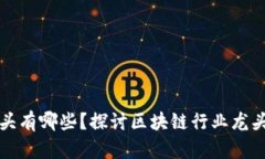 区块链股票的龙头有哪些？探讨区块链行业龙头