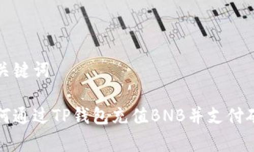 和关键词

如何通过TP钱包充值BNB并支付矿费