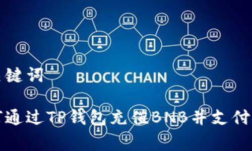 和关键词

如何通过TP钱包充值BNB并支付矿费