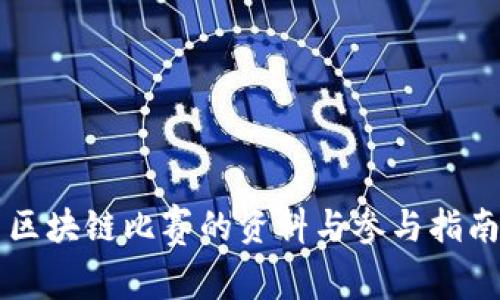 区块链比赛的资料与参与指南