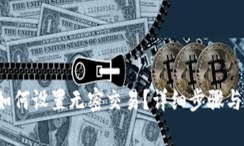 t p钱包如何设置无密交易？详细步骤与注意事项