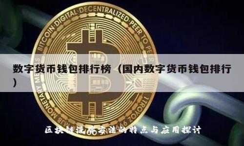 区块链洗牌方法的特点与应用探讨