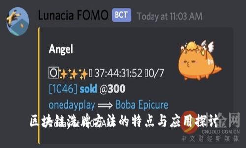 区块链洗牌方法的特点与应用探讨