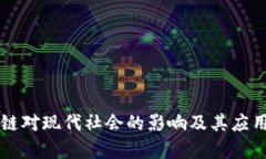 区块链对现代社会的影响及其应用分析