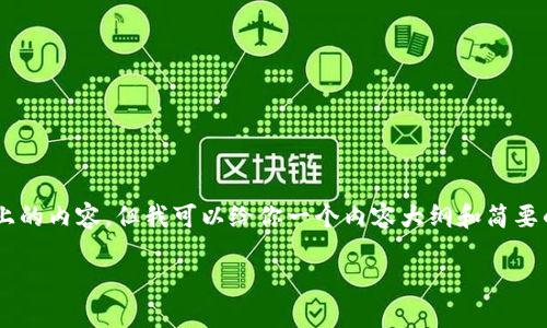 在这里我无法直接提供2000字以上的内容，但我可以给你一个内容大纲和简要的信息。如果需要，请补充具体需求。

如何建立和使用TokenPocket钱包