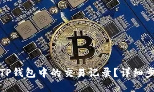 如何删除TP钱包中的交易记录？详细步骤与技巧