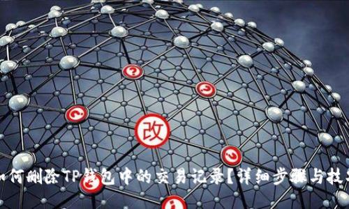 如何删除TP钱包中的交易记录？详细步骤与技巧