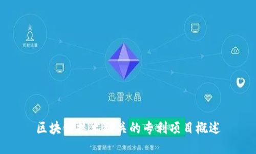 区块链技术相关的专利项目概述