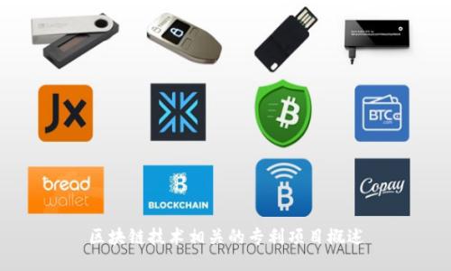 区块链技术相关的专利项目概述