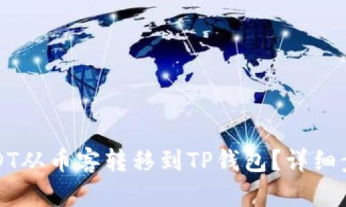 如何将USDT从币客转移到TP钱包？详细步骤与指南