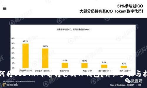 如何将USDT从币客转移到TP钱包？详细步骤与指南