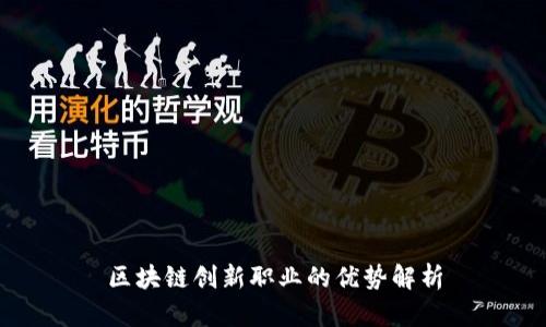 区块链创新职业的优势解析