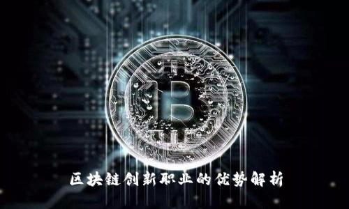 区块链创新职业的优势解析