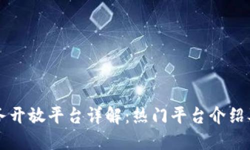 区块链服务开放平台详解：热门平台介绍及特点对比