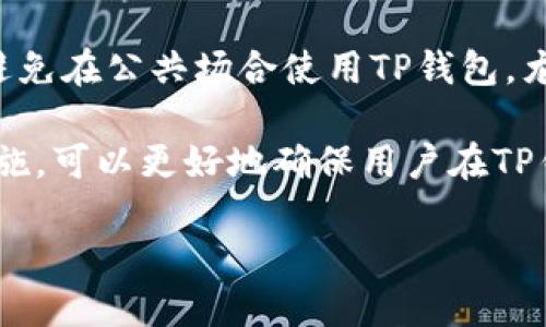    如何删除TP钱包矿池  / 

 guanjianci  TP钱包, 矿池, 钱包管理, 删除矿池, 区块链  /guanjianci 

在现今数字货币发展的浪潮中，TP钱包作为一种流行的数字资产管理工具，吸引了许多用户。TP钱包不仅支持多种数字货币的存储与交易，还提供了矿池功能，让用户能够更方便地参与挖矿。然而，随着用户的需求和习惯的变化，很多人会发现自己并不需要继续使用TP钱包中的矿池功能。那么，如何删除TP钱包中的矿池呢？

删除TP钱包矿池其实是一个简单的过程，但也需要用户了解一些基本的操作步骤。首先，用户需要打开TP钱包应用程序并登录自己的账户。在主界面中找到矿池的选项，点击进入矿池管理界面。在矿池管理界面中，用户可以看到自己已经加入的矿池列表。选择你希望删除的矿池，通常会有一个“删除”或者“退出”按钮，点击后确认删除即可。

在这个过程中，用户也需要注意几点事项。首先，一旦删除矿池，用户将失去对于该矿池中资产的控制，因此在决定删除前，确保自己清楚相关的风险与收益。其次，应及时清理与矿池相关的任何账户信息，以保护自己的资产安全。同时，建议大家在删除操作前，备份好相关的账户信息，避免因操作失误造成资产损失。

通过这个简单的操作步骤，用户能够有效地管理自己在TP钱包中的矿池设置，提升自己的数字资产管理体验。但是，除了删除矿池，用户在使用TP钱包过程中，还可能面临其他一些问题，这里我们将针对可能的相关问题进行详细的解答。

如何选择适合的矿池？
选择适合的矿池是用户参与矿业的重要步骤。首先，用户需要了解自己的挖矿目标，是追求稳定收益还是希望实现高收益？其次，不同的矿池会有不同的费率和支付结构，一些矿池在低频次支付的小矿工中可能更具吸引力，而一些大矿池则可能提供更稳定的奖励。在选择矿池时，还应关注矿池的稳定性和历史出块记录，这能够为用户提供更安全的保证。此外，考虑矿池的用户反馈和评价也是相当重要的，只有选择更加稳定和安全的矿池，才能确保自己的投资安全。

总之，选择矿池不仅关乎收益和投资的安全，还是用户挖矿策略的重要组成部分。建议用户在选择矿池时，多做一些调查与比较，以确保自己选择到最合适的矿池。

删除矿池会影响我的资产吗？
删除TP钱包中的矿池确实会对用户的资产产生影响。首先，用户在矿池中获得的收益和资产归属将会终止，用户必须清楚自己在删除矿池之后将失去与该矿池相连的所有资产。此外，正常情况下，删除矿池并不会直接影响用户在TP钱包中存储的其他资产，例如不同类型的数字货币或代币，但同时，用户也需注意删除后，原本在矿池中进行的所有矿业活动都会停止，包括挖矿收益的积累和分发。

建议用户在删除矿池之前，确保已经将自己在矿池中拥有的所有资产进行提取和转移，避免因错误操作导致资产的丢失。同时，用户在删除矿池前，最好对自己在该矿池的所有交易记录进行备份，以备未来查阅。

TP钱包是否支持其他矿池的添加？
是的，TP钱包实际上是支持用户添加多个矿池的。这给用户提供了更多的选择，可以根据自己的需求进行灵活的管理和操作。如果用户对当前的矿池不满意，可以考虑转向其他的矿池进行操作。用户只需在TP钱包的矿池管理界面中，找到“添加矿池”或“搜索新矿池”的选项进行操作即可。

在选择新矿池时，用户也需要多加甄别，了解新矿池的费率、稳定性以及用户反馈，以便进行有效的对比和选择。当选择新矿池后，用户需要重新配置挖矿的设置，包括计算力的分配等，使得新加入的矿池能够得到合理的资源支持。

如何保障在TP钱包中的安全性？
保障在TP钱包中的安全性是所有用户的首要任务。在使用TP钱包时，用户应选择强密码，并定期更换。同时，启用双重身份验证是一种有效的保护措施，由于数字资产的特殊性，增强安全性是至关重要的。此外，用户还应避免在公共场合使用TP钱包，尤其在公用网络下进行交易和操作，以免信息被窃取。

除了这些基础的安全措施外，用户还应定期备份自己的钱包信息，以应对意外情况带来的资产损失风险。了解常见的网络欺诈和钓鱼攻击手段，并通过学习与培训增强自己的防范意识也是非常必要的。综合运用这些措施，可以更好地确保用户在TP钱包中的资产安全。

总的来说，TP钱包作为一个便捷的数字资产管理工具，用户通过合理的设定和操作，可以有效地进行矿池的删除、添加和资产保障等方面的管理，提升整体的使用体验和资产安全性。