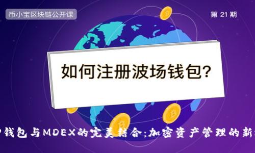 : TP钱包与MDEX的完美结合：加密资产管理的新选择