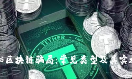 揭秘区块链骗局：常见类型及其实施者
