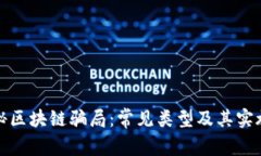 揭秘区块链骗局：常见类型及其实施者