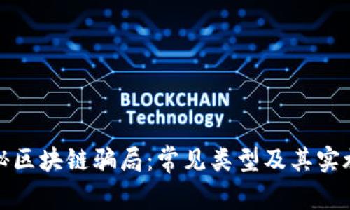 揭秘区块链骗局：常见类型及其实施者