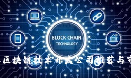 2023年区块链技术开发公司推荐与市场分析