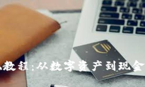 TP钱包变现教程：从数字资产到现金的全面指南