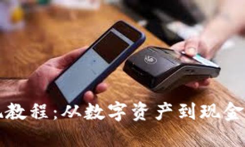 TP钱包变现教程：从数字资产到现金的全面指南