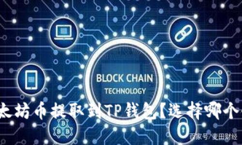 如何将以太坊币提取到TP钱包？选择哪个链最合适？