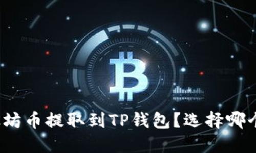 如何将以太坊币提取到TP钱包？选择哪个链最合适？