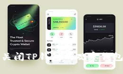 如何关闭TP钱包的观察钱包功能