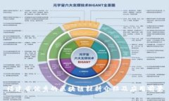 福建省优秀的区块链材料介绍及应用前景