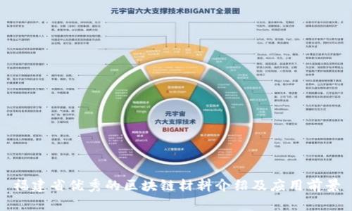 福建省优秀的区块链材料介绍及应用前景