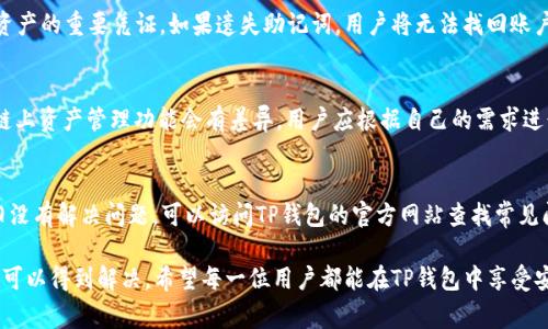   TP钱包iOS无法安装的解决方法与常见问题分析 / 

 guanjianci TP钱包, iOS安装问题, 钱包应用, 加密货币, 移动支付 /guanjianci 

TP钱包是一个功能齐全的加密货币钱包，旨在为用户提供安全、便捷的数字资产管理服务。然而，一些用户在使用iOS设备时，可能会遇到无法安装TP钱包的问题。本文将为大家详细解析TP钱包在iOS上安装无法成功的原因、解决方法及常见问题，并提供详细的解答。

一、TP钱包安装失败的常见原因

TP钱包在iOS设备安装失败的原因可能多种多样，有些问题来源于用户的设备，而有些则可能与应用本身有关。如下是一些常见的原因：

1. **不兼容的ios版本**：
   TP钱包可能会要求用户的iOS版本达到某一特定要求。如果用户的设备运行的是较旧的iOS版本，可能会导致无法安装。建议检查设备设置中“通用”下的“关于本机”部分，确认iOS版本是否符合TP钱包的要求。

2. **App Store限制**：
   在某些地区，TP钱包可能并不提供App Store下载。有些用户可能无法在其国家或地区找到TP钱包。这种情况下，用户可能需要在设置中更改地区，或者尝试使用VPN访问其他地区的App Store。

3. **设备存储不足**：
   安装任何应用之前，设备需要有足够的存储空间。某些iOS设备因存储空间不足，可能无法顺利下载和安装TP钱包。用户应确保设备有充足的存储空间。

4. **应用缓存问题**：
   长时间未清理的缓存，可能影响到App Store的正常运行，导致下载和安装过程中的错误。用户可以尝试重启设备，清理缓存后再进行尝试。

5. **网络问题**：
   不稳定的网络连接会导致下载失败，用户应确保网络连接畅通，可以尝试切换Wi-Fi或移动数据网络进行再次下载。

二、TP钱包无法安装的解决办法

如果用户确认存在安装问题，可以尝试以下几个方法来解决：

1. **检查系统更新**：
   用户可以通过“设置” - “通用” - “软件更新”检查是否有可用的iOS更新，一旦有更新，下载并安装后再尝试安装TP钱包。

2. **更改地区设置**：
   如TP钱包在用户当前地区不支持下载，用户可以进入“设置” - “Apple ID” - “媒体与购买”中更改为支持TP钱包的国家或地区。在更改完成后，用户需登录App Store重新尝试下载。

3. **释放存储空间**：
   清理设备中的不必要应用和媒体文件，为TP钱包腾出足够的安装空间。用户可以通过“设置” - “通用” - “iPhone存储空间”来查看和管理存储空间。

4. **清理App Store缓存**：
   用户可以通过双击Home键或上滑多任务管理页面，向上滑动关闭App Store，等几秒钟再重新打开，尝试下载TP钱包。

5. **检查网络状况**：
   确保网络连接良好。用户可以尝试重启路由器或者更换网络，确保公平下载。

三、TP钱包在iOS上的特性

TP钱包作为一款优秀的加密货币应用，具有多种特性，增强了其在用户中的受欢迎程度。主要特性包括：

1. **多种货币支持**：
   TP钱包支持多种加密货币的存储与管理，包括以太坊、比特币等热门币种，令用户能够方便地管理多样化资产。

2. **安全性高**：
   TP钱包使用多重签名和高级加密技术确保用户资产的安全。此外，用户可以选择创建助记词，增强安全性。

3. **用户友好的界面**：
   TP钱包的界面设计简洁、美观，用户可以轻松浏览各项功能，对于新手用户更为友好。

4. **内置交易所功能**：
   TP钱包内置的交易所功能使用户无需转至其他平台即可进行交易，从而提升了用户体验。

5. **定期更新与社区支持**：
   TP钱包团队保持活跃的更新进程，定期发布新版本修复bug与引入新功能。同时，社区用户也能获得迅速的支持与解决方案。

四、常见问题Q
            
        </div>
    </section>
    <div class=